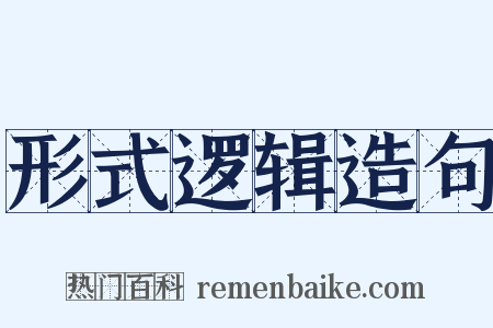 形式逻辑造句是什么意思的图片